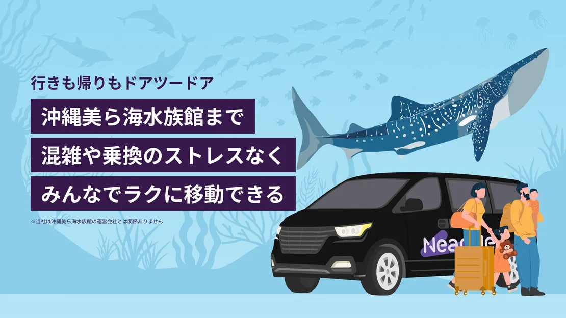 那覇市内・空港発着:沖縄美ら海水族館までの貸切送迎