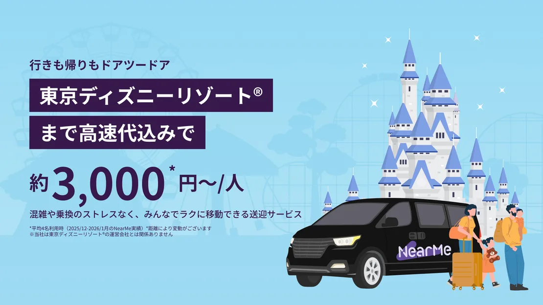東京23区・横浜市内発着:東京ディズニーランド/ディズニーシー&周辺ホテルまでの貸切送迎